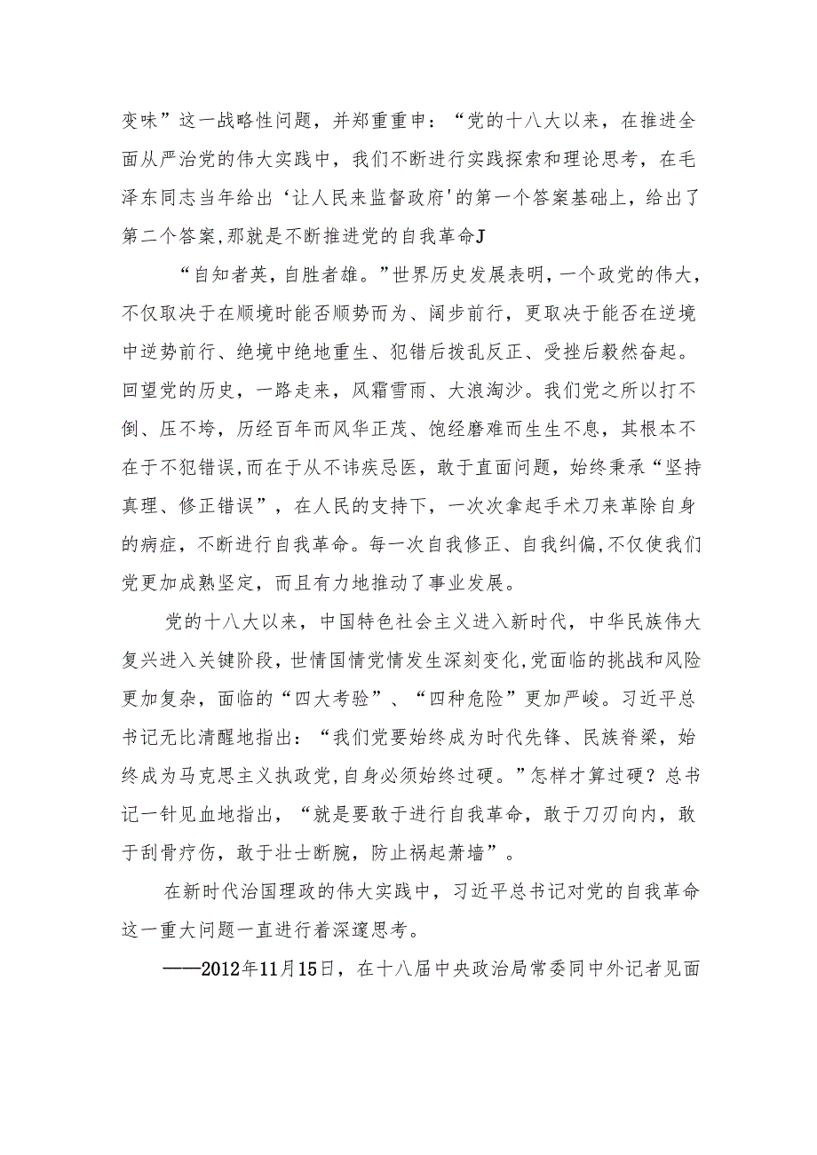 不断开辟百年大党自我革命新境界.docx_第3页