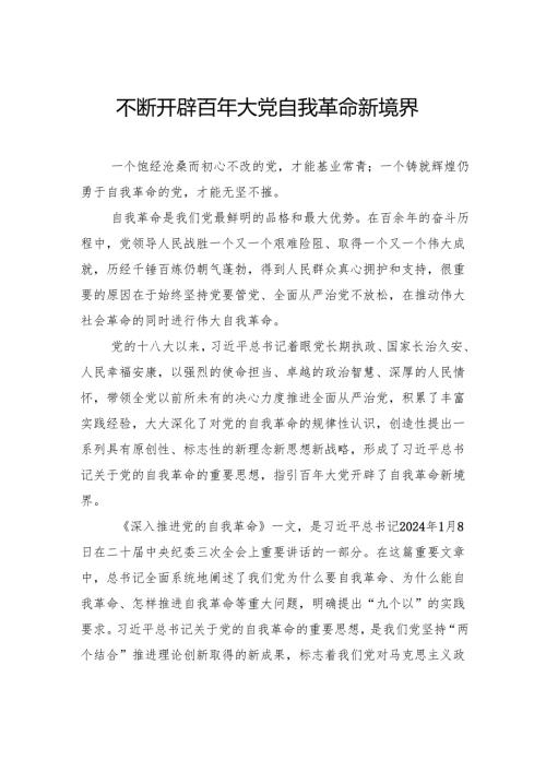 不断开辟百年大党自我革命新境界.docx