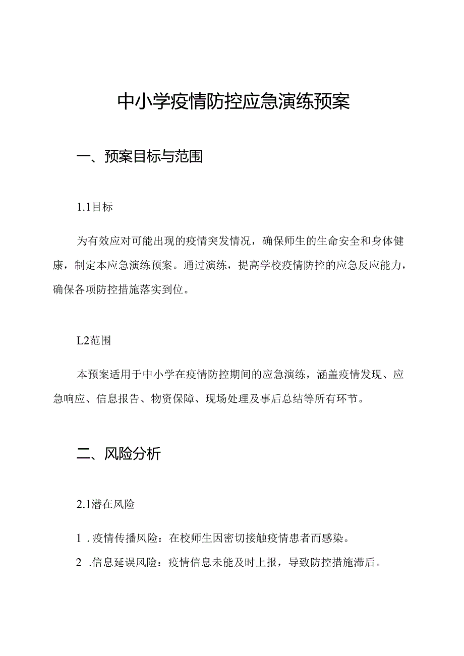 中小学疫情防控应急演练预案.docx_第1页
