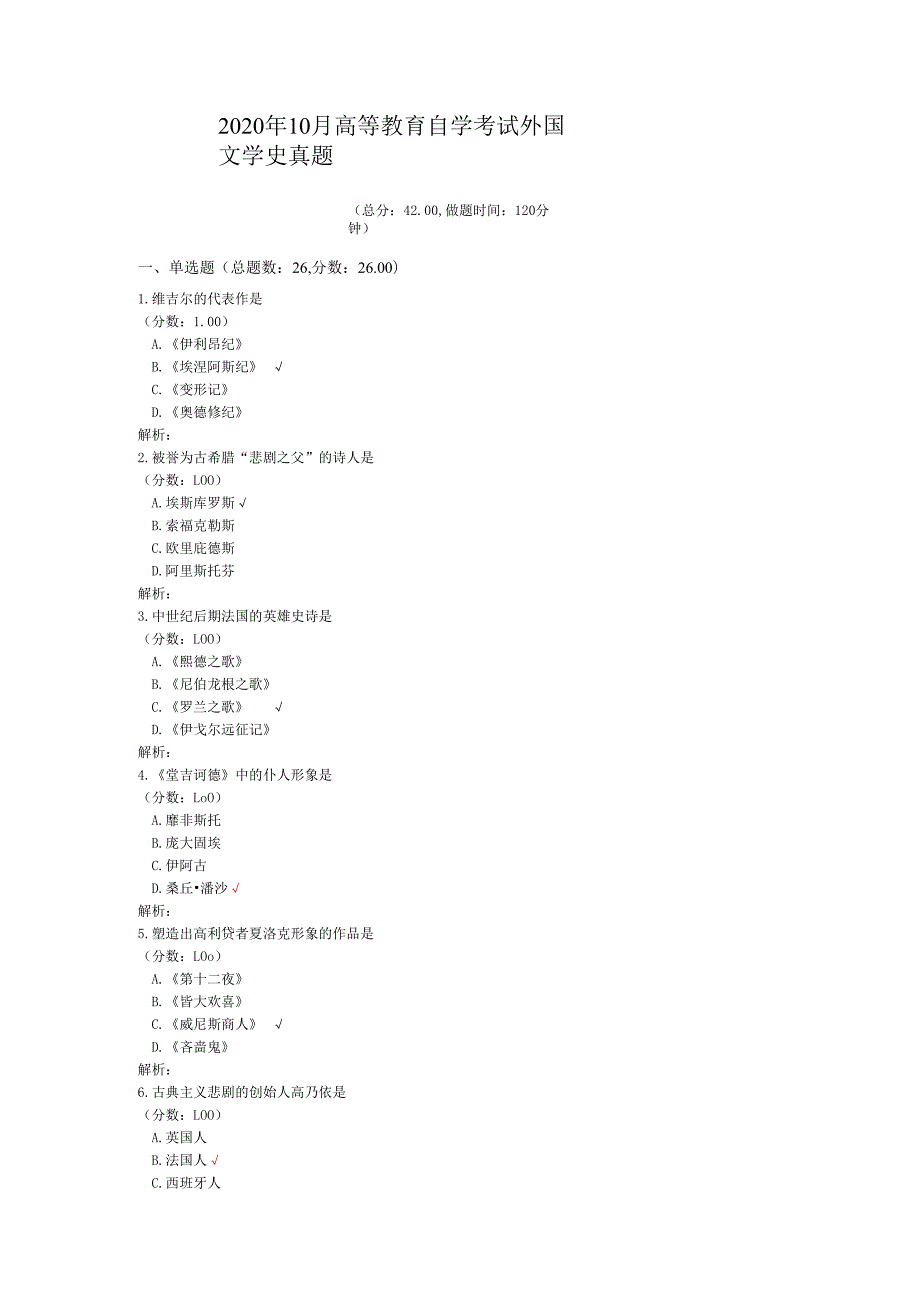 2020年10月高等教育自学考试外国文学史真题.docx_第1页