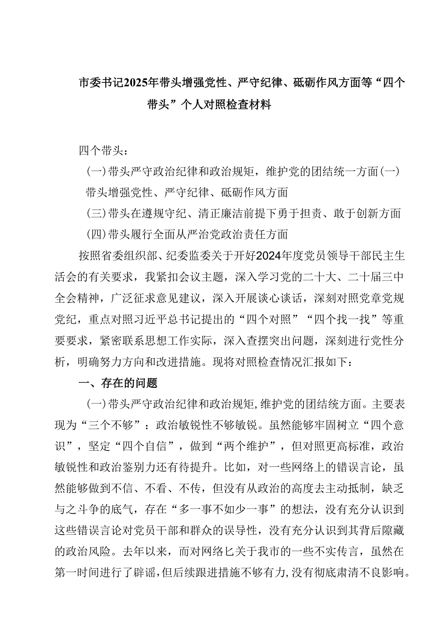 市委书记2025年带头增强党性、严守纪律、砥砺作风方面等“四个带头”个人对照检查材料（精选共四篇）.docx_第1页