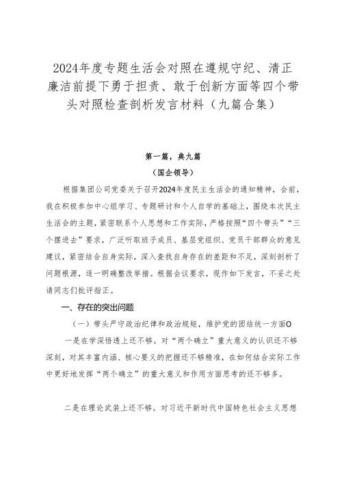 2024专题生活会对照在遵规守纪、清正廉洁前提下勇于担责、敢于创新方面等四个带头对照检查剖析发言材料（九篇合集）.docx