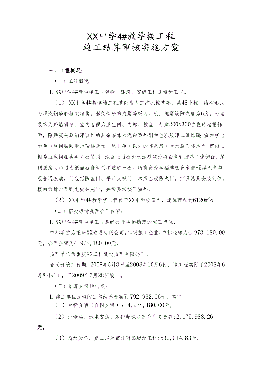 竣工结算审核实施方案.docx_第1页