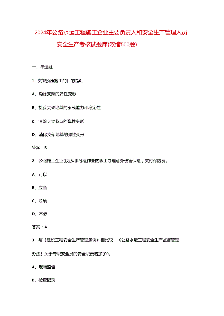 2024年公路水运工程施工企业主要负责人和安全生产管理人员安全生产考核试题库（含答案）.docx_第1页