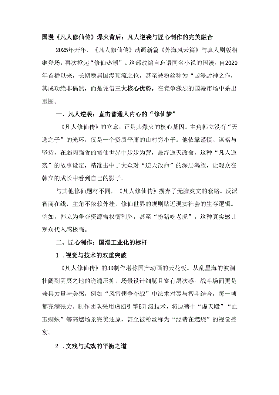 国漫《凡人修仙传》爆火背后：凡人逆袭与匠心制作的完美融合.docx_第1页
