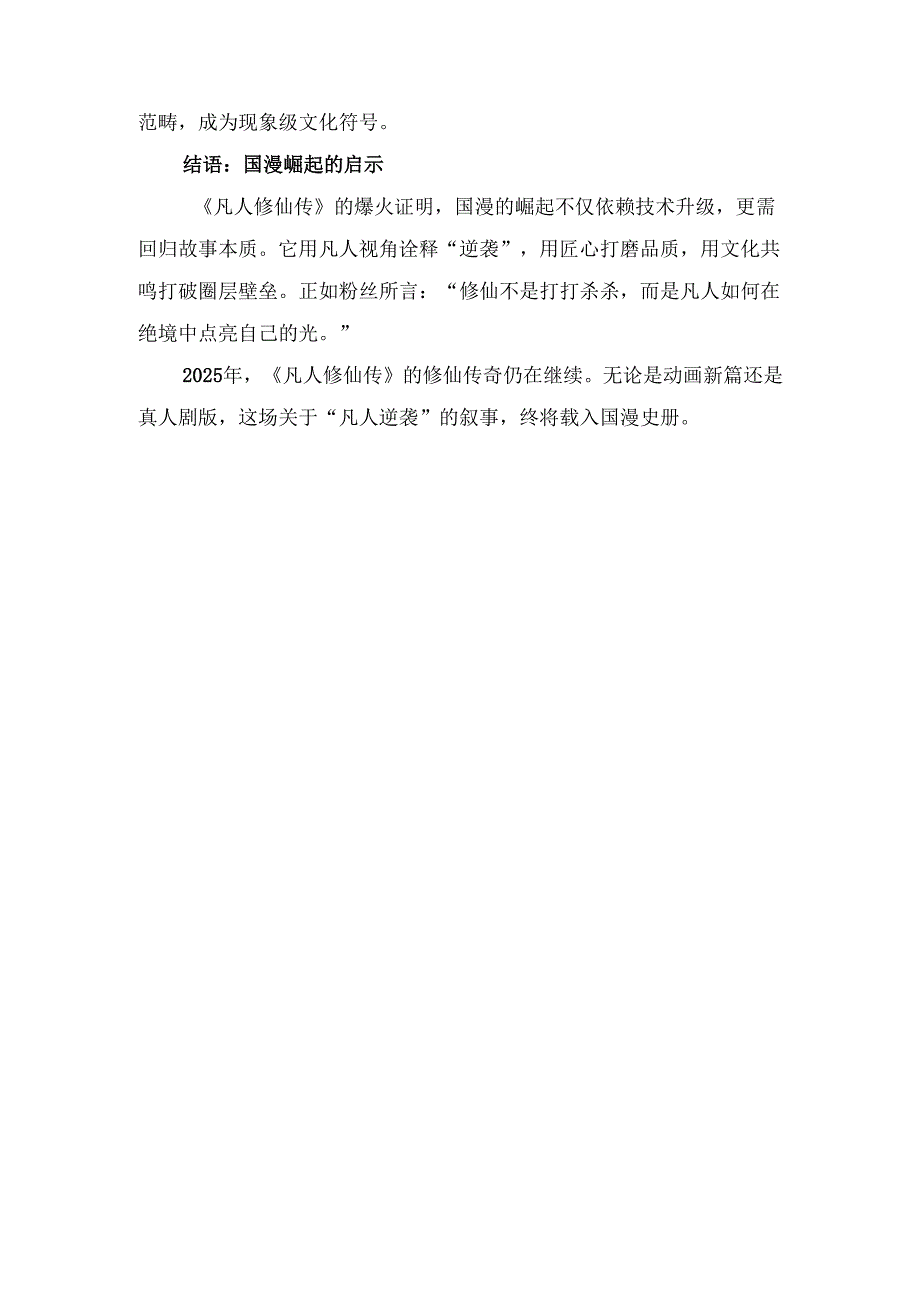 国漫《凡人修仙传》爆火背后：凡人逆袭与匠心制作的完美融合.docx_第3页