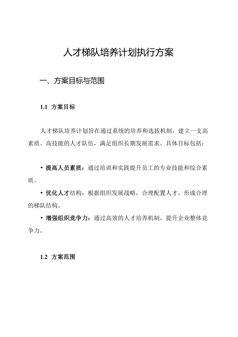 人才梯队培养计划执行方案.docx_第1页