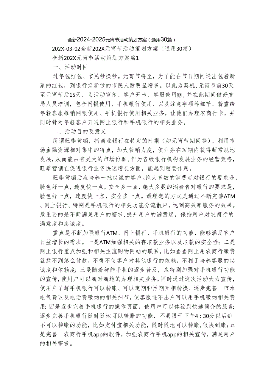 全新20242025元宵节活动策划方案（通用30篇）.docx_第1页