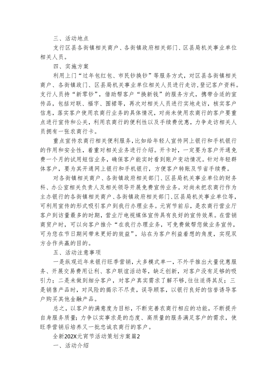 全新20242025元宵节活动策划方案（通用30篇）.docx_第2页