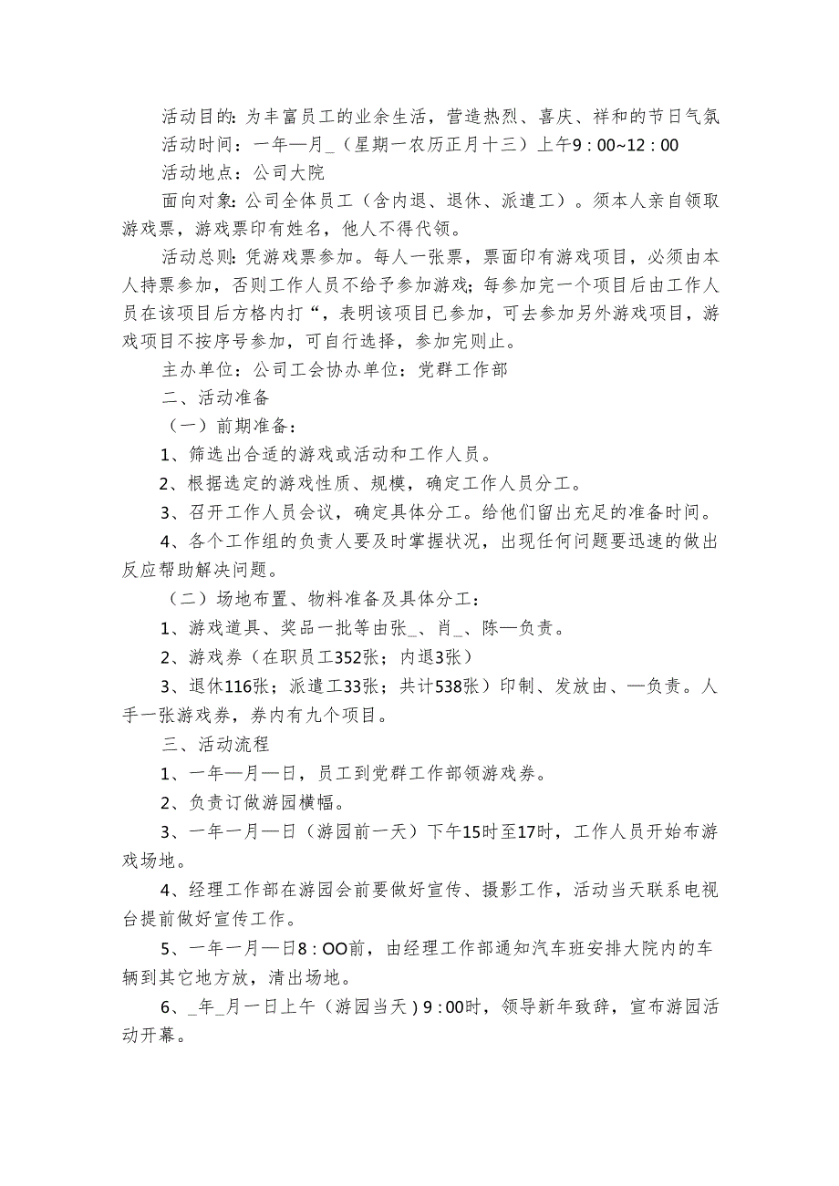 全新20242025元宵节活动策划方案（通用30篇）.docx_第3页