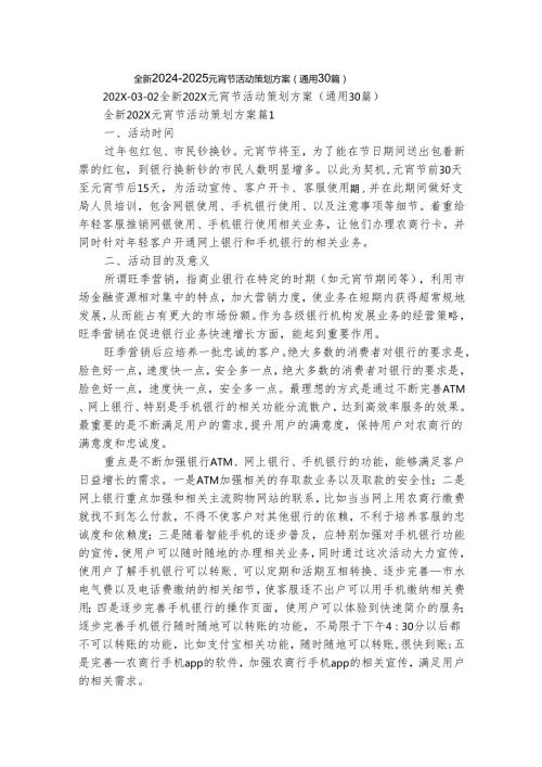 全新20242025元宵节活动策划方案（通用30篇）.docx