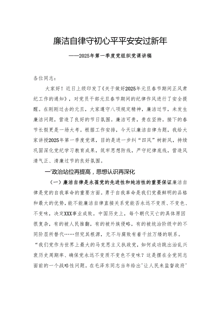 2025年第一季度党组织党课讲稿.docx_第1页