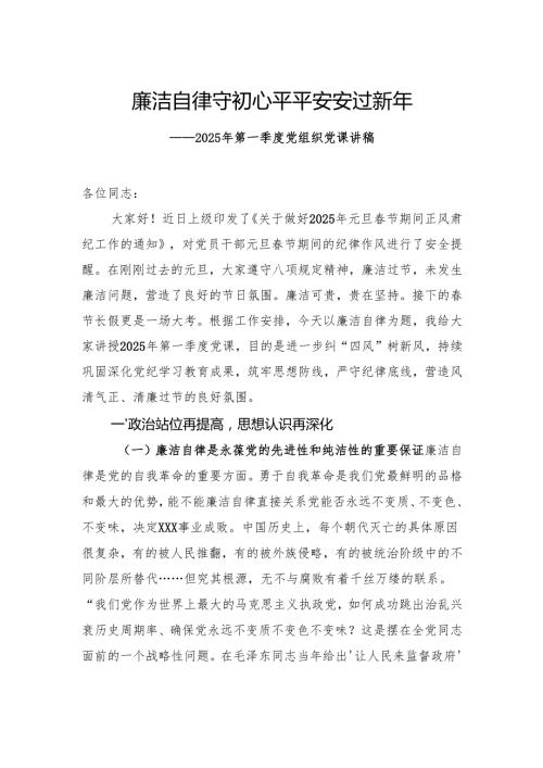 2025年第一季度党组织党课讲稿.docx