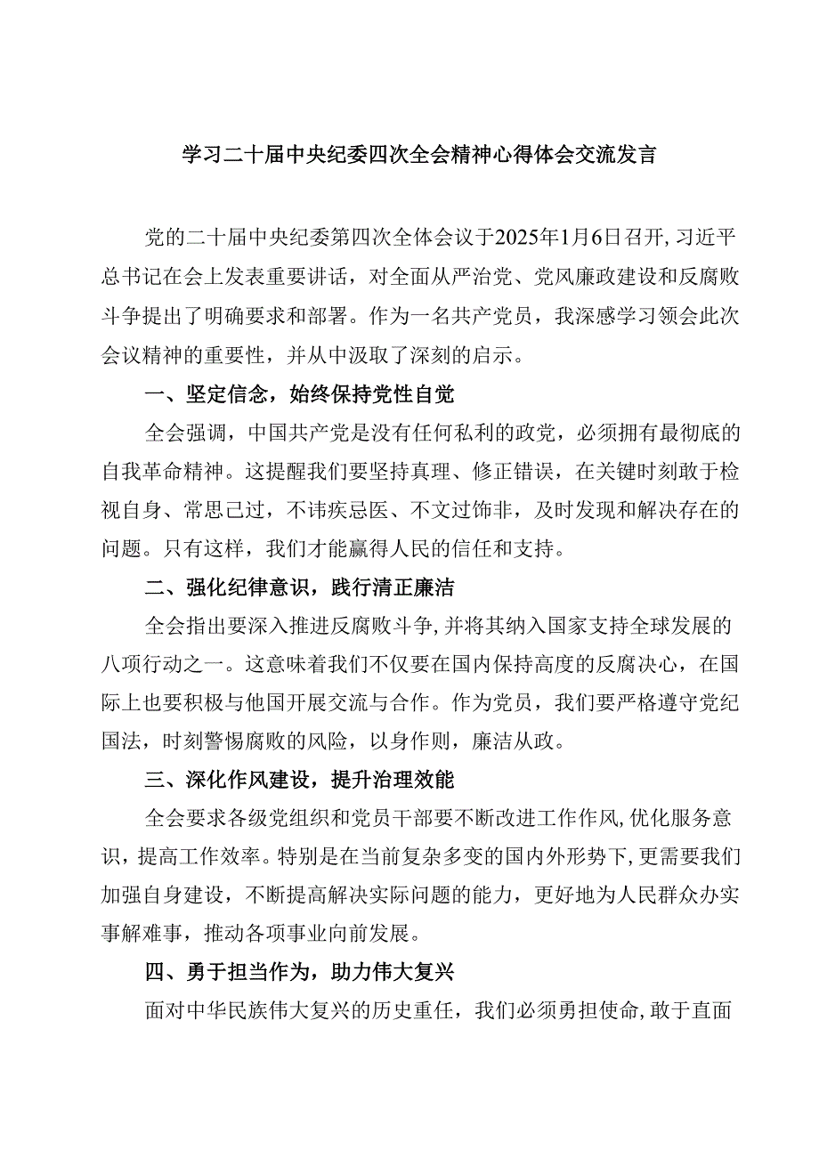 学习二十中央纪委四次全会精神心得体会交流发言精选三篇集锦.docx_第1页