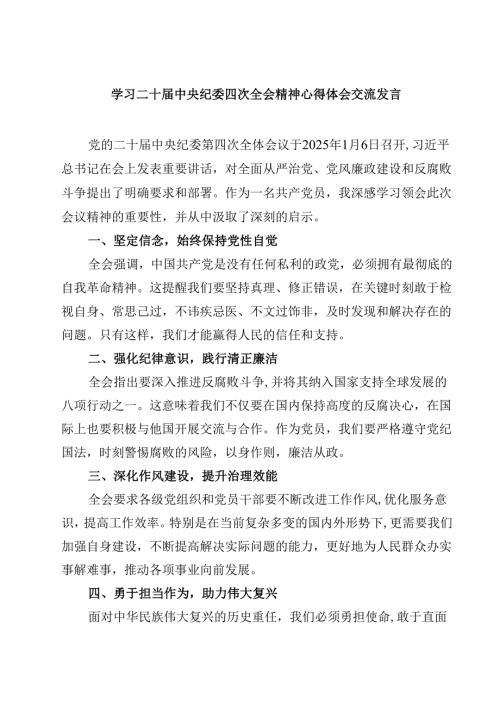 学习二十中央纪委四次全会精神心得体会交流发言精选三篇集锦.docx