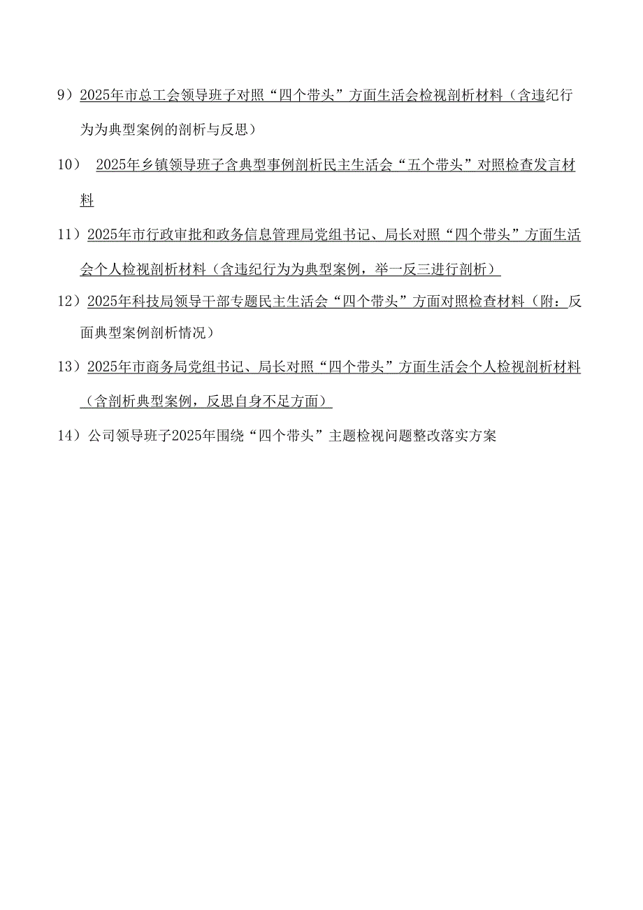 14篇：领导班子“四个带头”对照检查材料word版范文【含典型案例举一反三解析】.docx_第2页