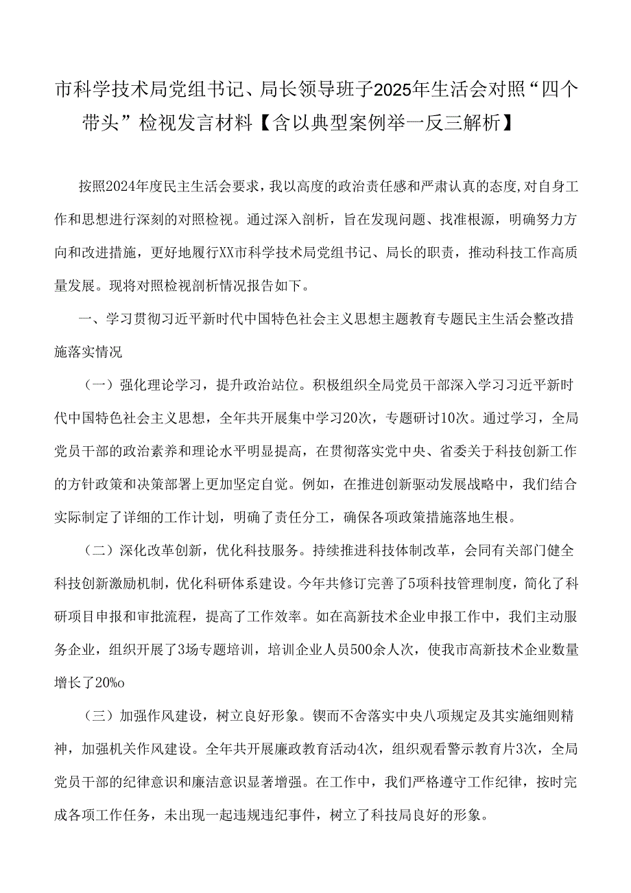 14篇：领导班子“四个带头”对照检查材料word版范文【含典型案例举一反三解析】.docx_第3页