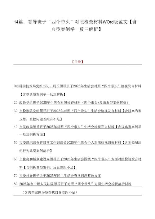 14篇：领导班子“四个带头”对照检查材料word版范文【含典型案例举一反三解析】.docx
