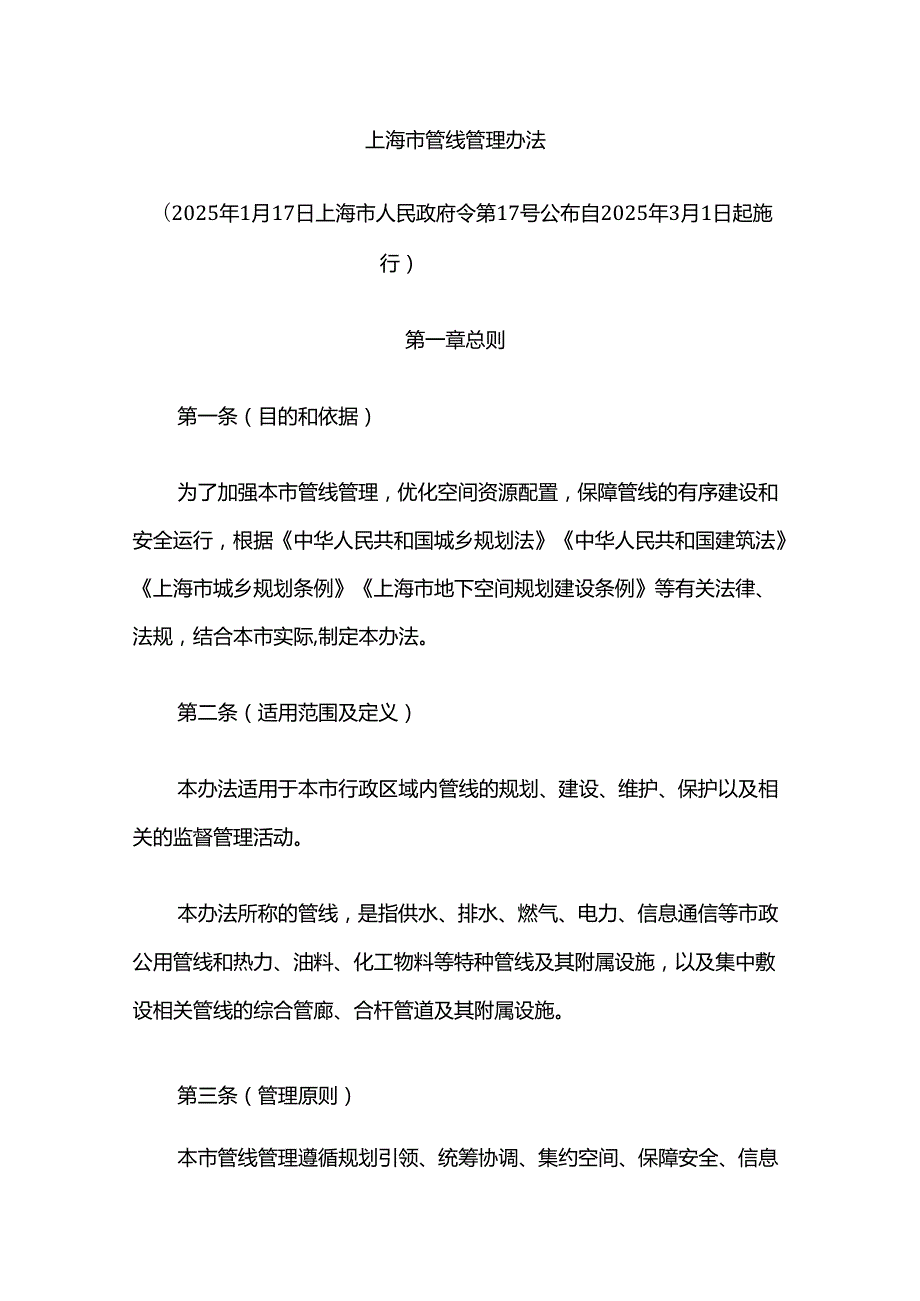 上海市管线管理办法2025.docx_第1页