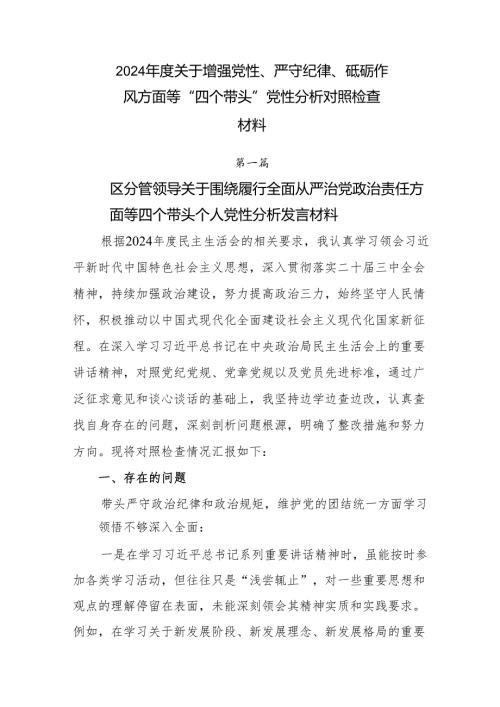 2024关于增强党性、严守纪律、砥砺作风方面等“四个带头”党性分析对照检查材料.docx