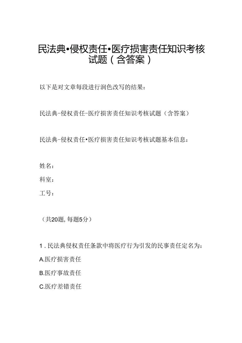 民法典侵权责任医疗损害责任知识考核试题(含答案).docx_第1页