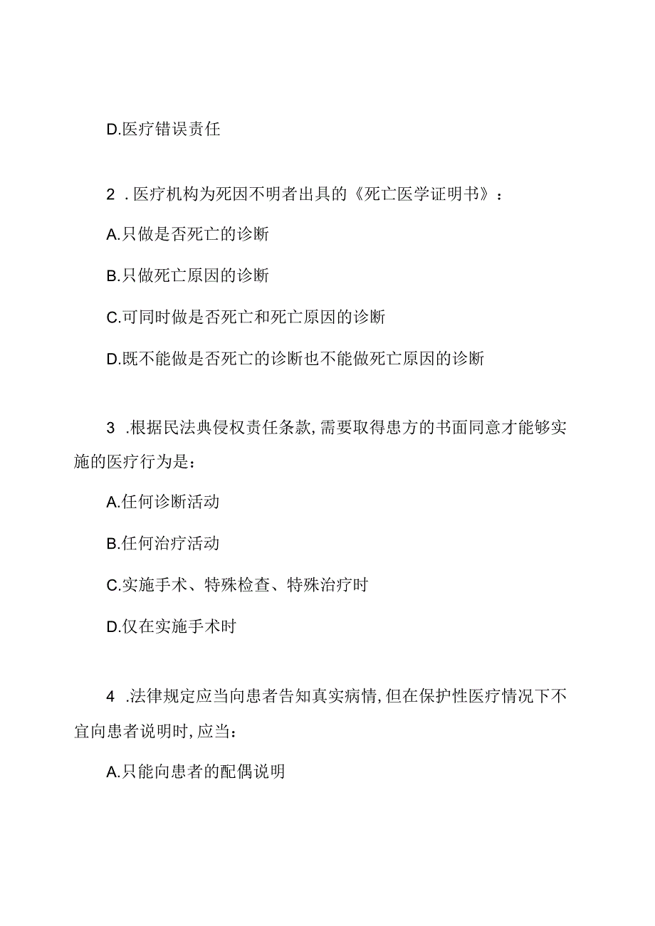 民法典侵权责任医疗损害责任知识考核试题(含答案).docx_第2页