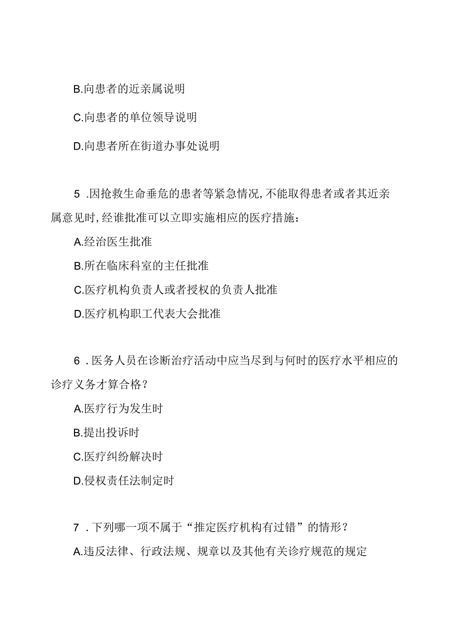 民法典侵权责任医疗损害责任知识考核试题(含答案).docx_第3页