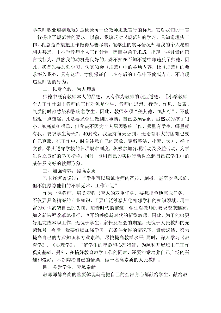 小学教师进修计划（精选28篇）.docx_第2页