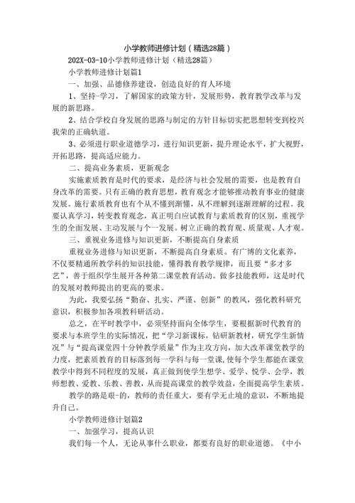 小学教师进修计划（精选28篇）.docx
