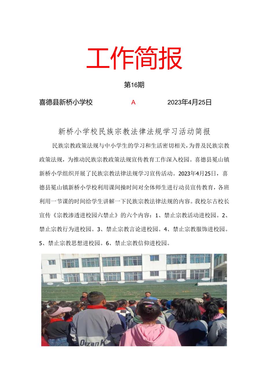新桥小学校民族宗教法律法规学习活动简报.docx_第1页
