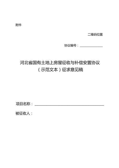 河北省国有土地上房屋征收与补偿安置协议(示范文本).docx