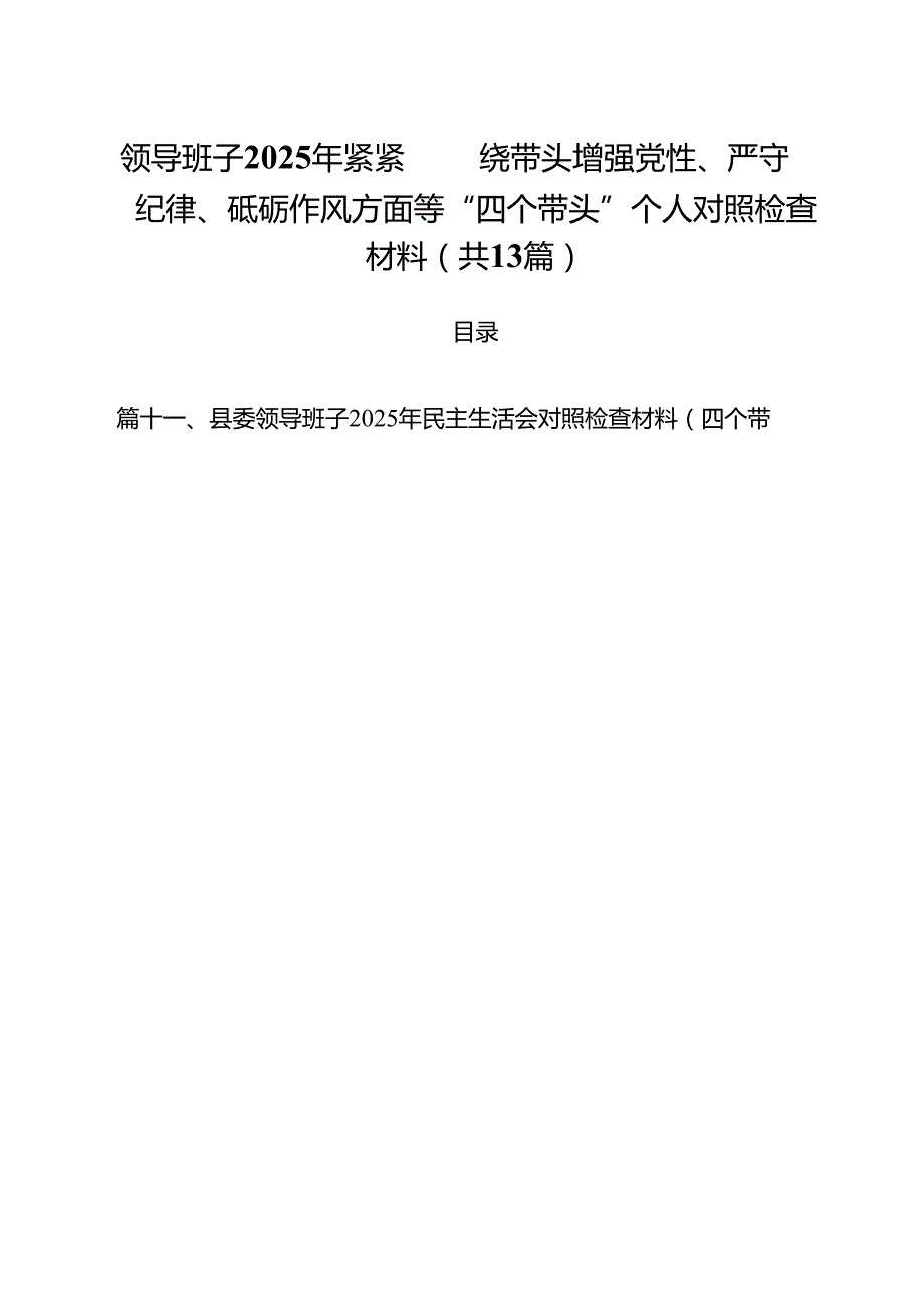 领导班子2025年紧紧围绕带头增强党性、严守纪律、砥砺作风方面等“四个带头”个人对照检查材料（共13篇）.docx_第1页
