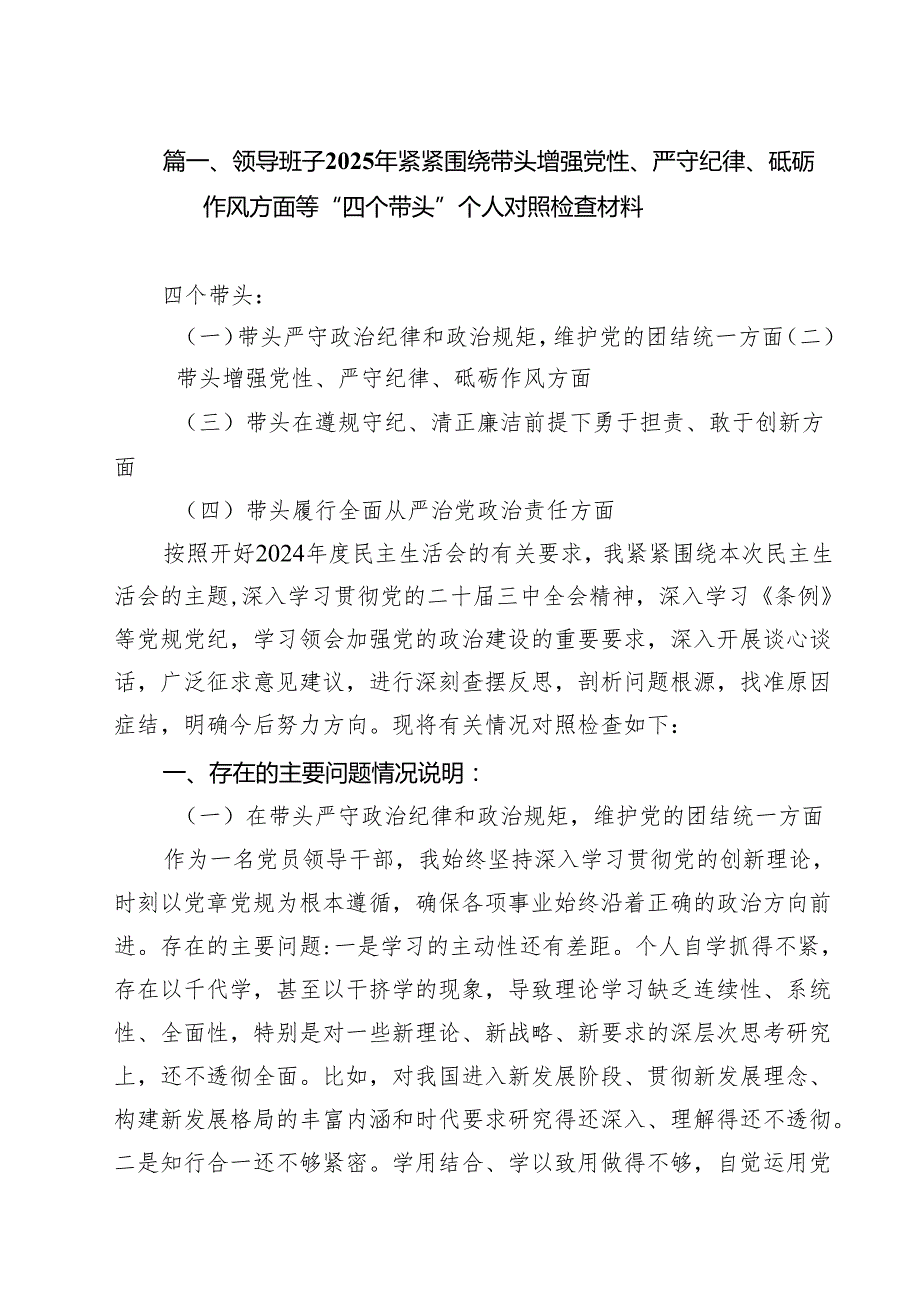 领导班子2025年紧紧围绕带头增强党性、严守纪律、砥砺作风方面等“四个带头”个人对照检查材料（共13篇）.docx_第2页