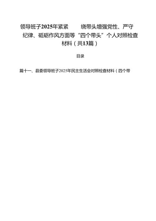 领导班子2025年紧紧围绕带头增强党性、严守纪律、砥砺作风方面等“四个带头”个人对照检查材料（共13篇）.docx