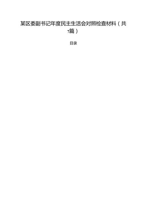 【7篇】某区委副书记2025民主生活会对照检查材料汇编.docx