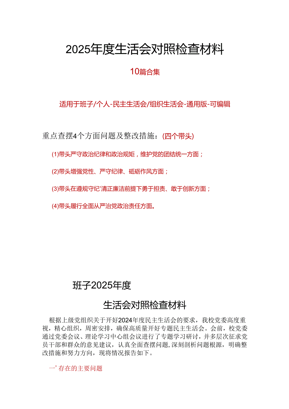 住建委领导班子2024民主生活会对照检查材料(四个带头).docx_第1页