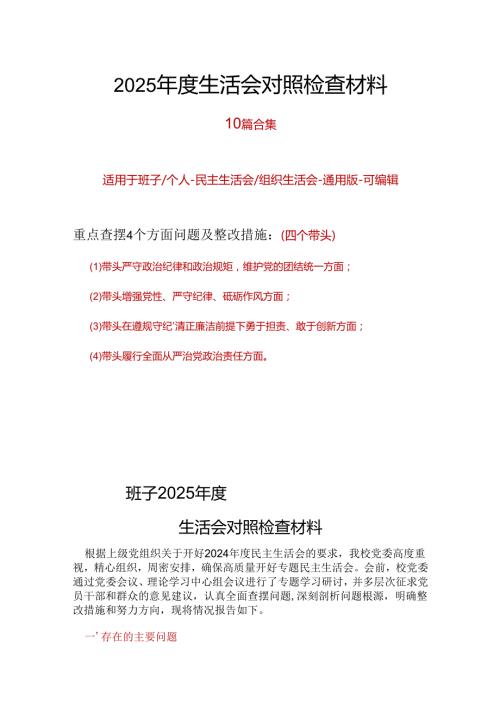 住建委领导班子2024民主生活会对照检查材料(四个带头).docx