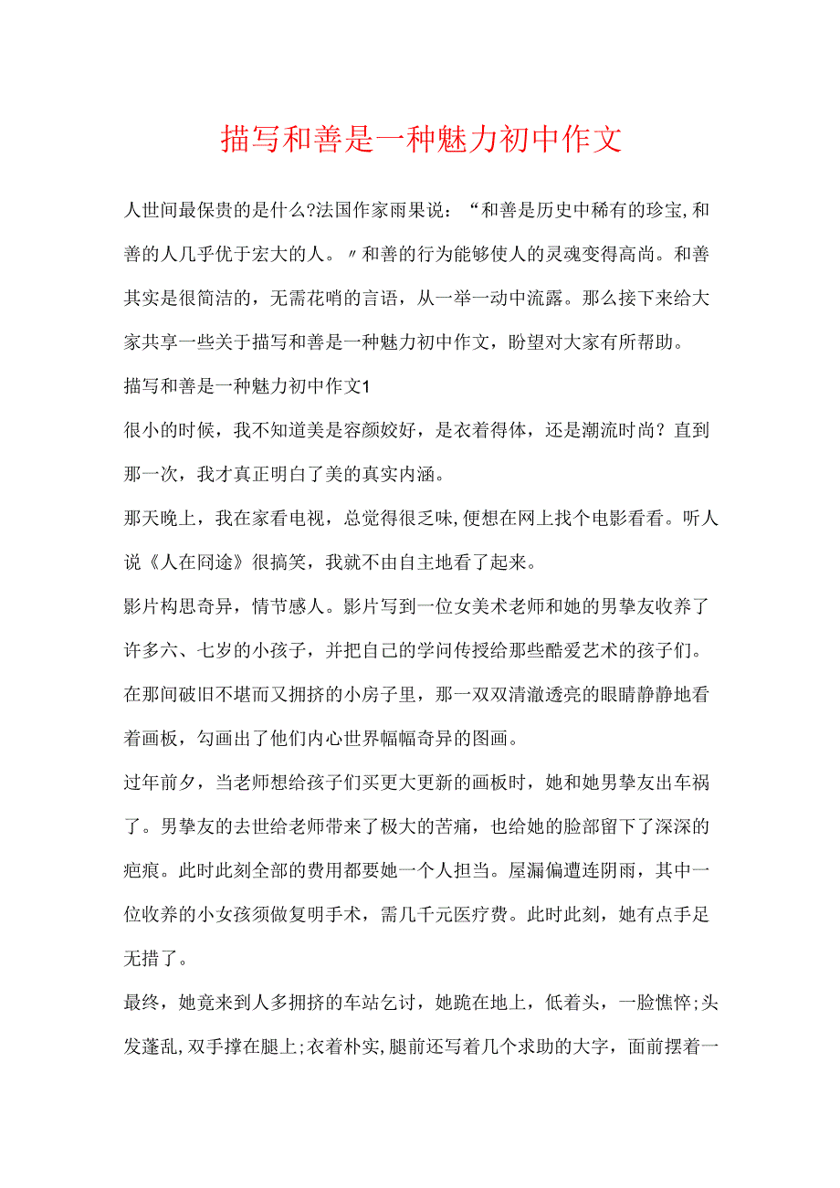 描写善良是一种魅力初中作文.docx_第1页