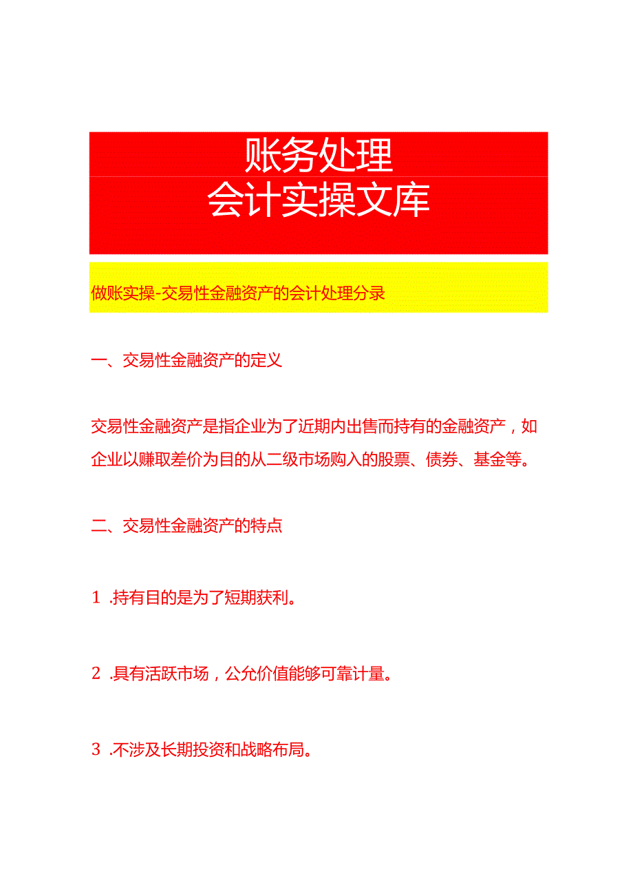 做账实操交易性金融资产的会计处理分录.docx_第1页