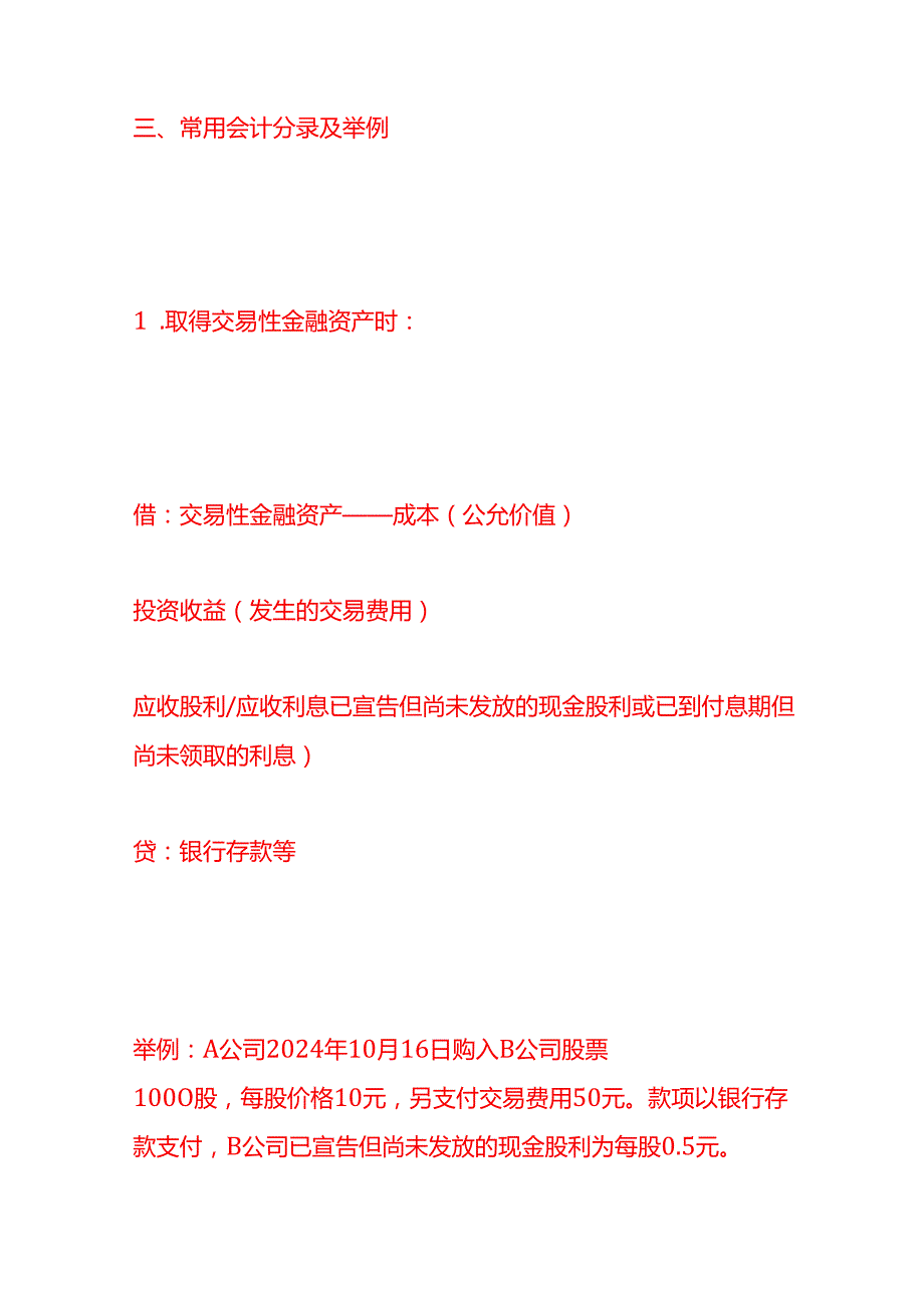 做账实操交易性金融资产的会计处理分录.docx_第2页