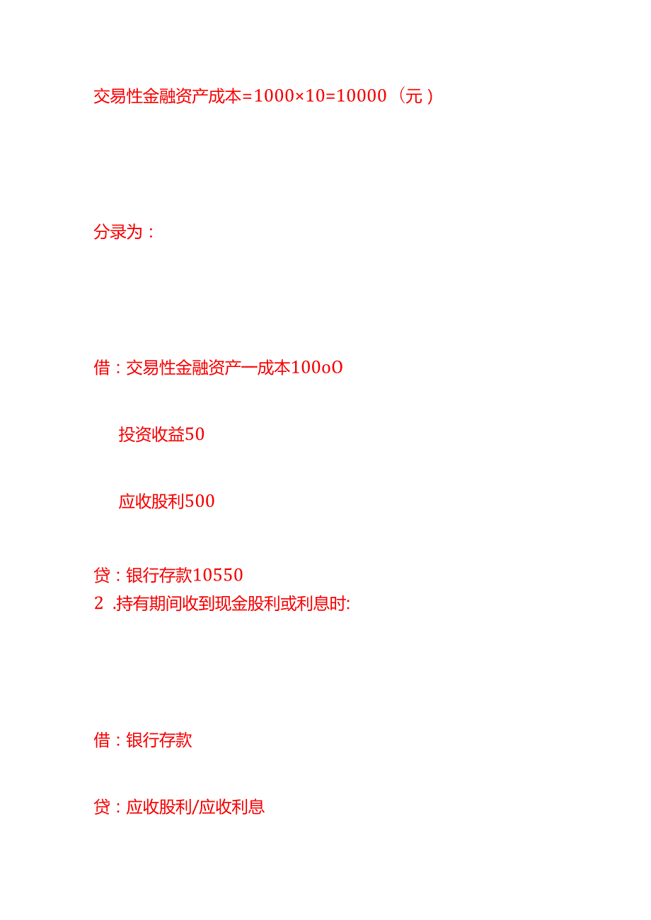 做账实操交易性金融资产的会计处理分录.docx_第3页