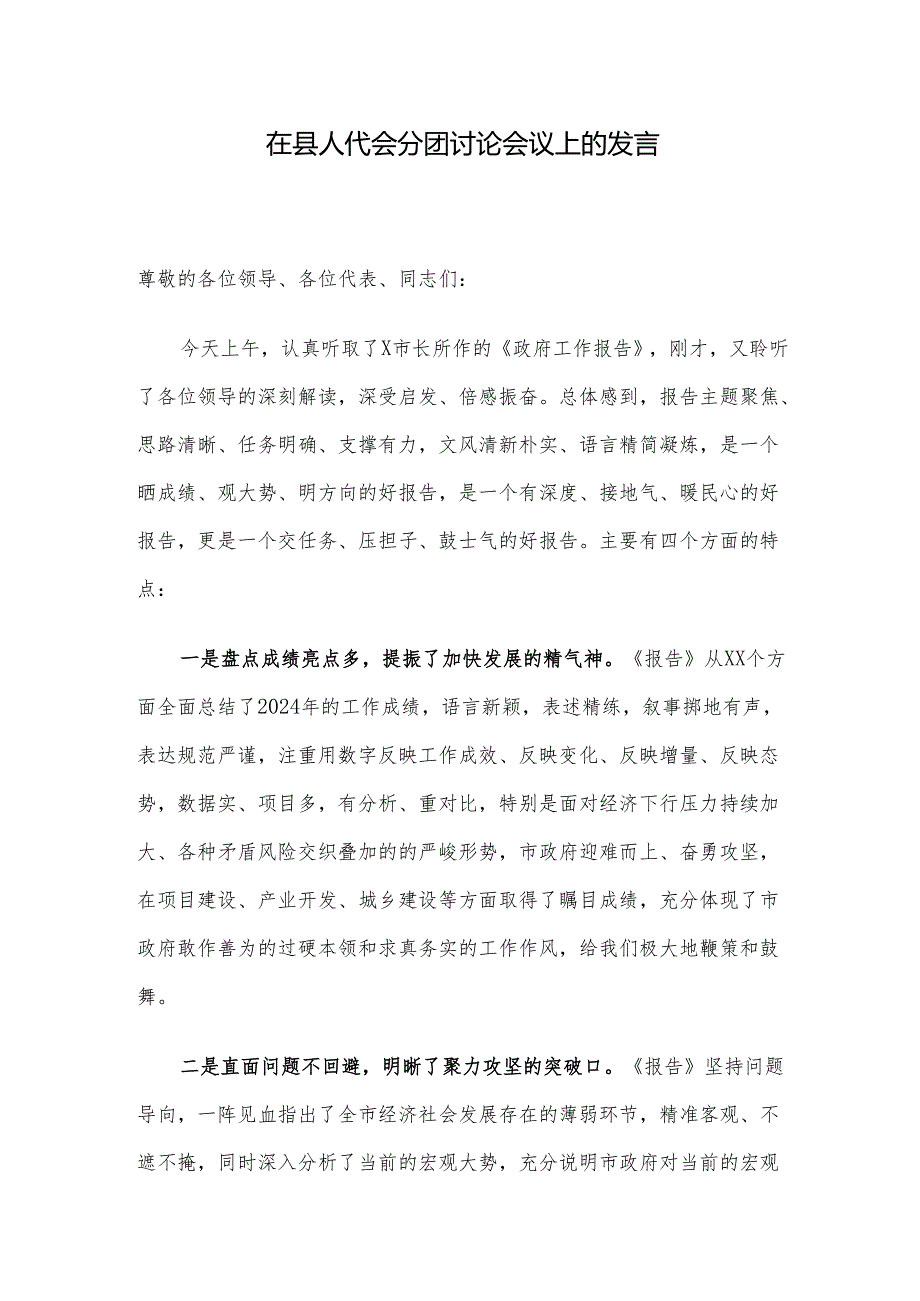 在县人代会分团讨论会议上的发言.docx_第1页