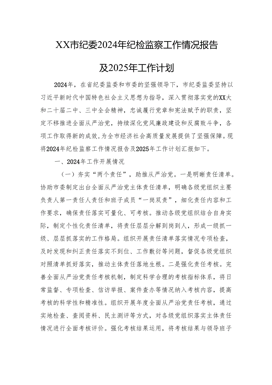 XX市纪委2024年纪检监察工作情况报告及2025年工作计划.docx_第1页