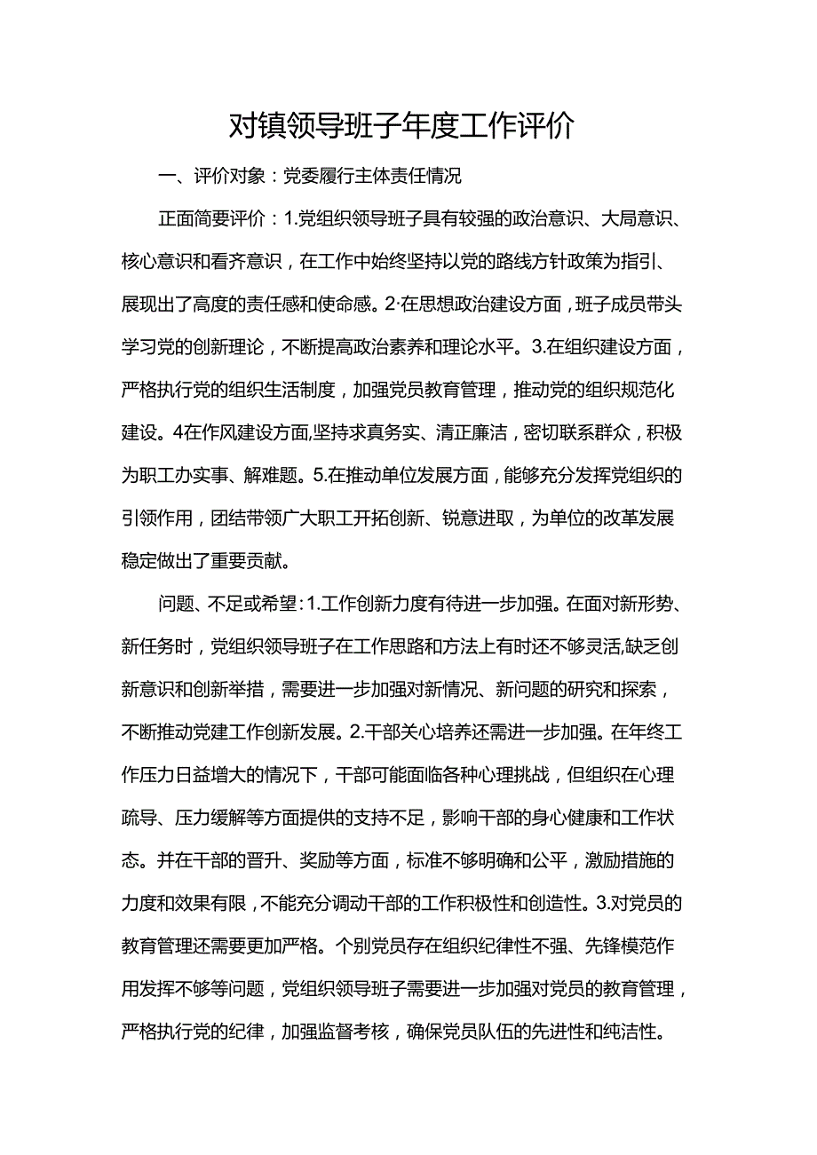 对镇领导班子工作评价.docx_第1页