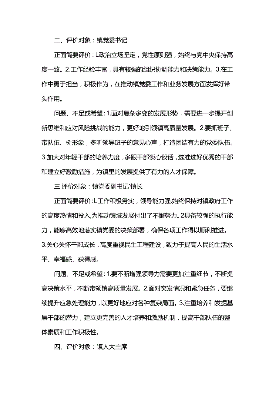 对镇领导班子工作评价.docx_第2页
