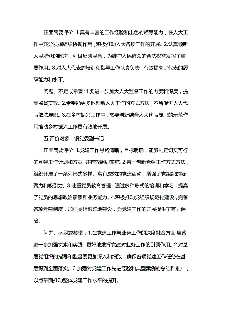 对镇领导班子工作评价.docx_第3页