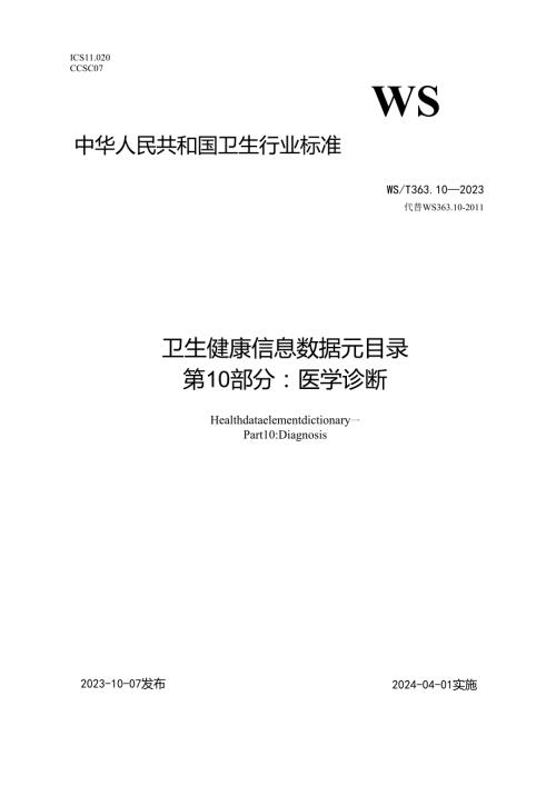 卫生健康信息数据元目录 第10部分：医学诊断（代替WS 363.10—）.docx