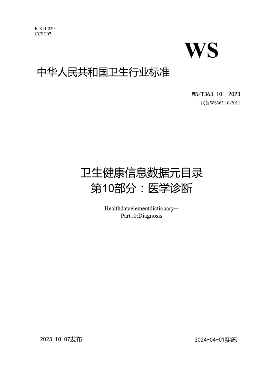 卫生健康信息数据元目录 第10部分：医学诊断（代替WS 363.10—）.docx_第1页