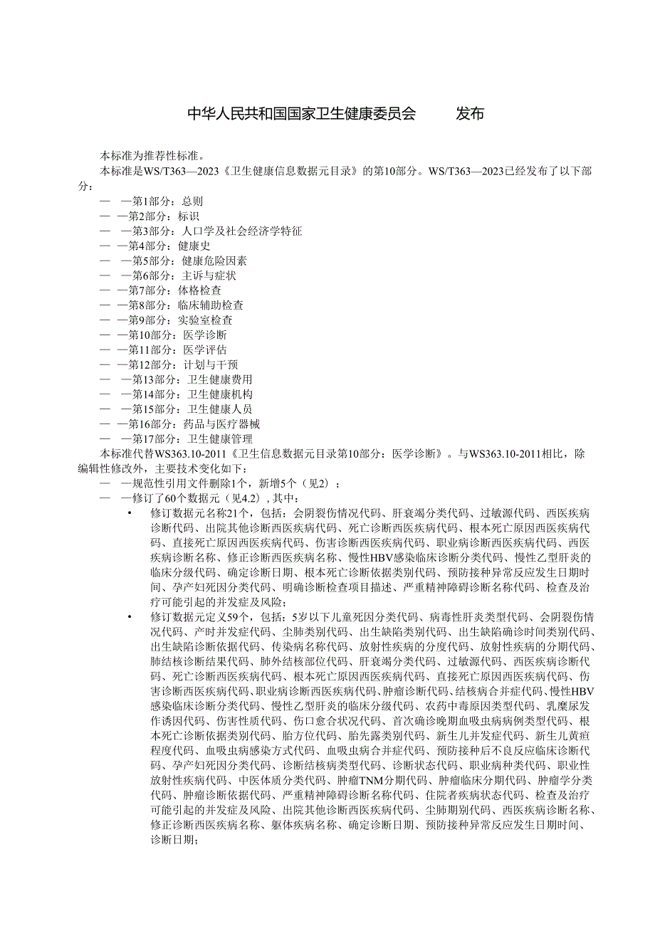 卫生健康信息数据元目录 第10部分：医学诊断（代替WS 363.10—）.docx_第2页
