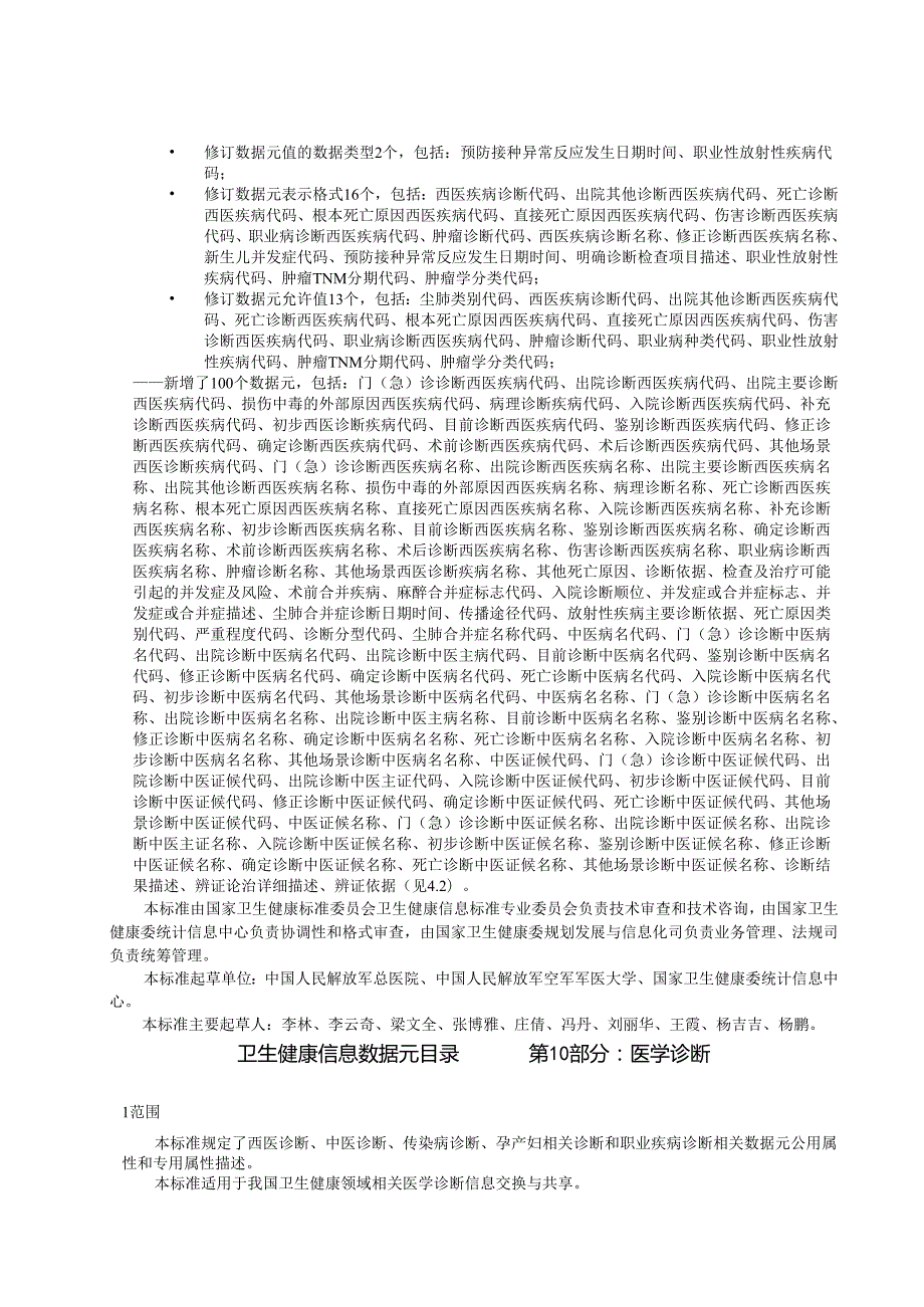 卫生健康信息数据元目录 第10部分：医学诊断（代替WS 363.10—）.docx_第3页